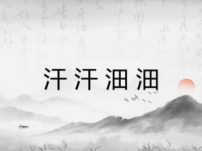 汗汗沺沺