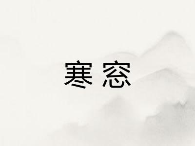 寒窓