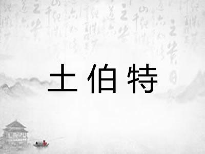 土伯特