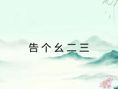 告个幺二三
