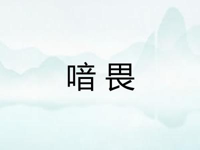 喑畏