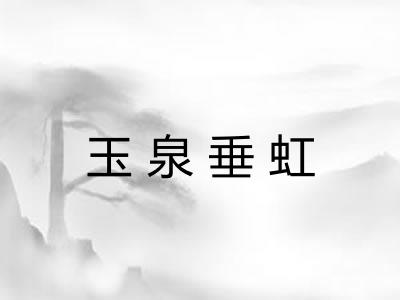 玉泉垂虹