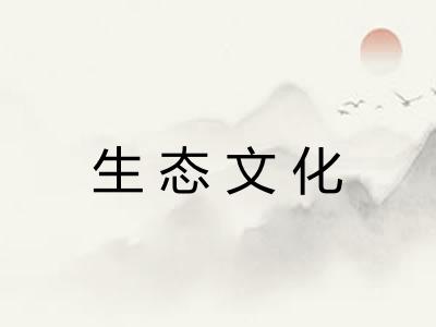 生态文化