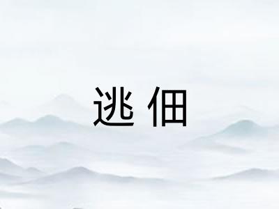 逃佃