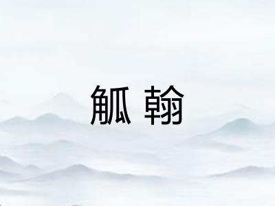 觚翰