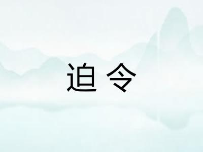 迫令