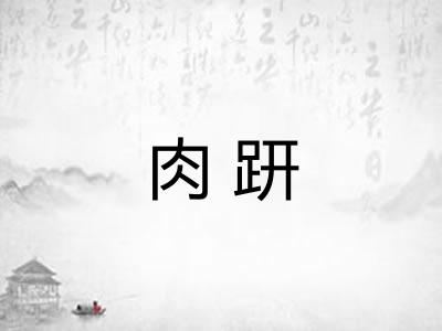 肉趼
