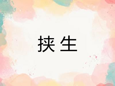 挟生