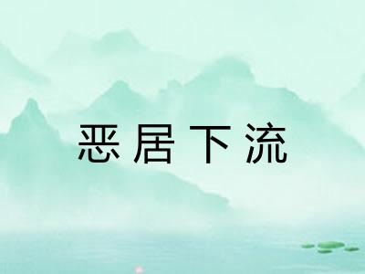 恶居下流