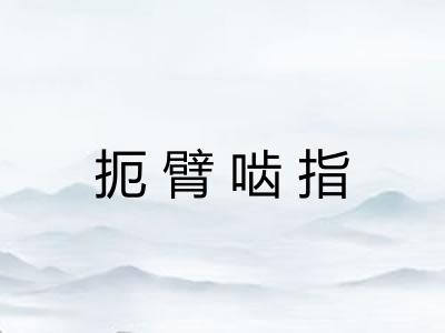 扼臂啮指
