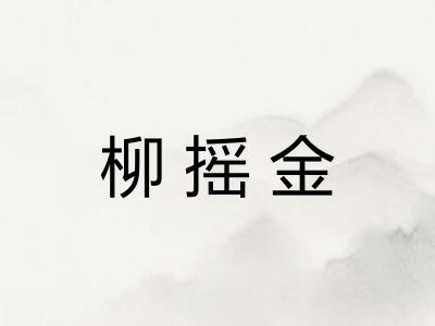 柳摇金