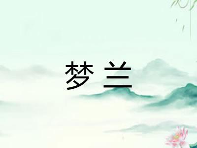 梦兰