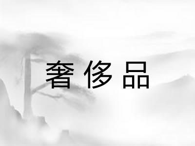 奢侈品