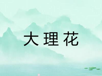 大理花