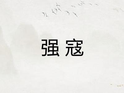 强寇