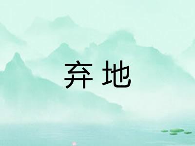 弃地