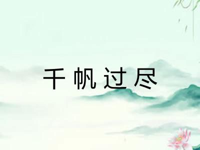 千帆过尽