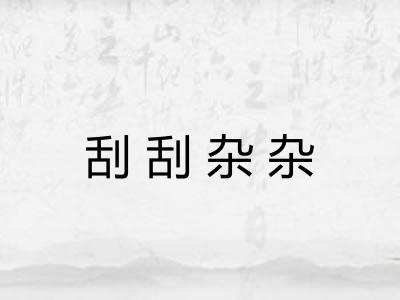 刮刮杂杂