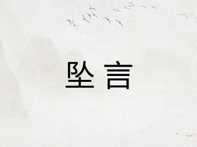 坠言