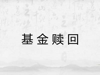 基金赎回