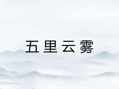 五里云雾