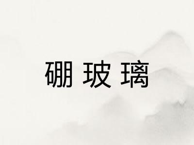 硼玻璃