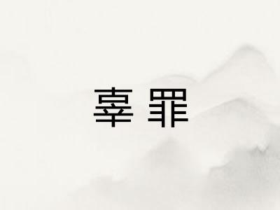 辜罪