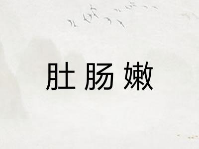 肚肠嫩