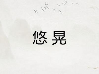 悠晃