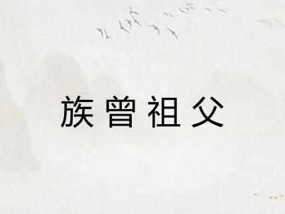 族曾祖父