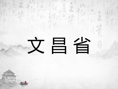 文昌省
