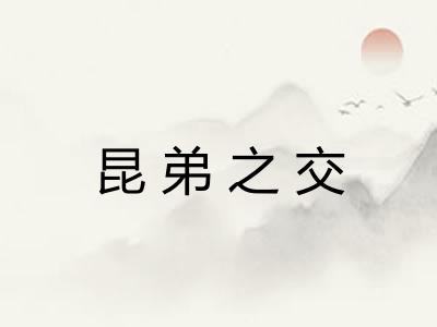 昆弟之交