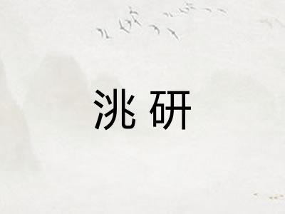 洮研