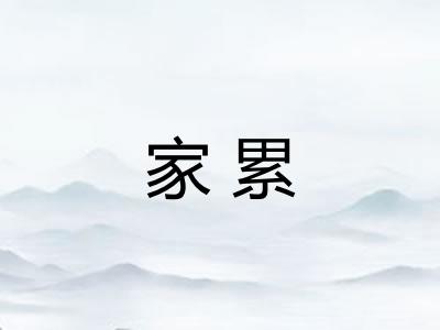 家累