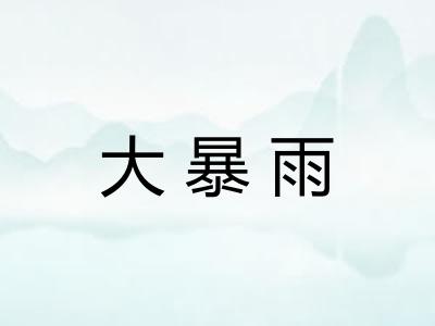 大暴雨
