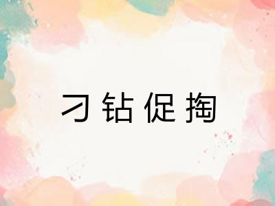 刁钻促掏