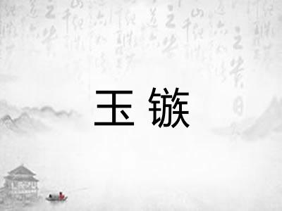 玉镞