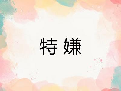 特嫌