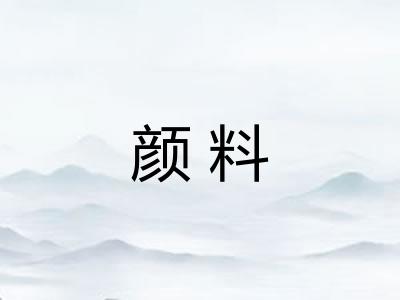 颜料