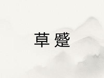 草蹙