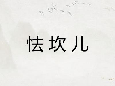 怯坎儿