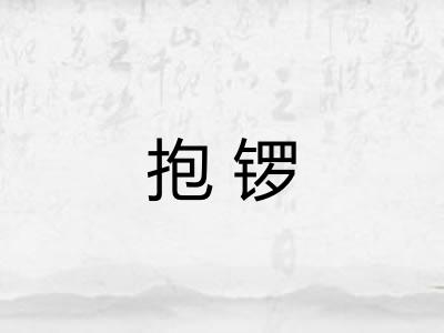 抱锣