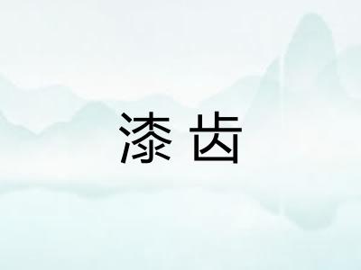 漆齿