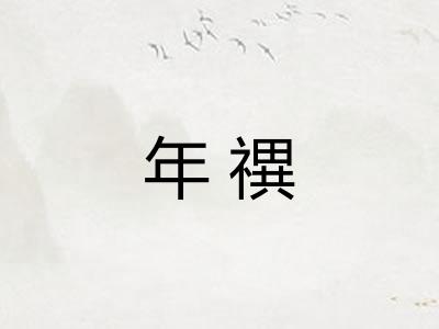 年禩
