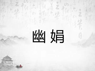 幽娟