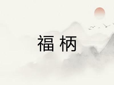 福柄