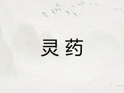 灵药