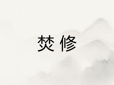 焚修