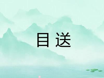 目送