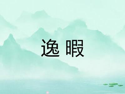 逸暇